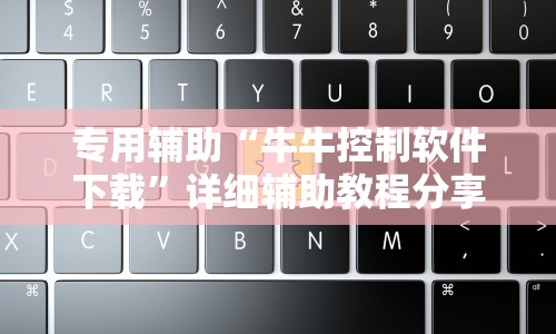 必胜技巧全攻略“微信天天跑得快怎么开挂”辅助神器插件下载