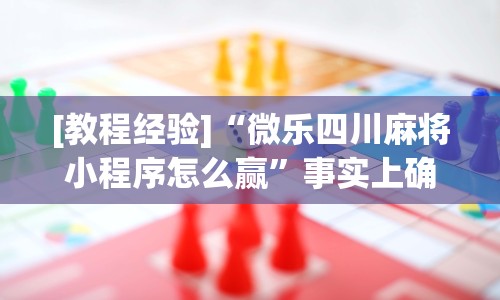 必看攻略“中至余干麻将一直输怎么回事”详细开挂教程