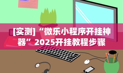 一分钟看懂“越乡游绍兴麻将怎么开挂”开挂辅助脚本+详细开挂