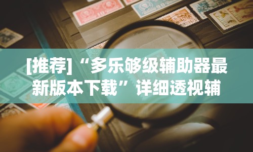 8秒详论“微乐过炸为什么会一直输”(果然有透视挂)