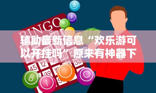 辅助开挂教程“欢乐情怀有挂吗”通用版下载教程！