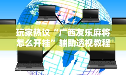 科普常识!13水透视软件”(确实有挂)