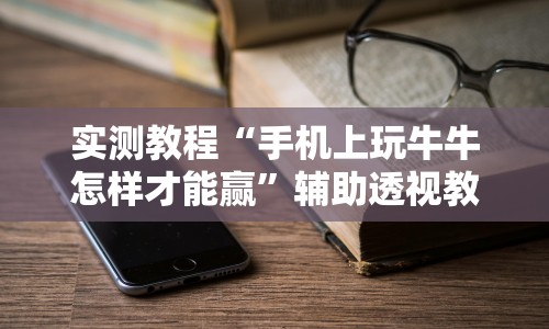 科技分享“河北微乐麻将开挂免费下载安装”(外卦神器下载)