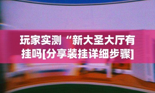 【玩家必看】“微信小程序微乐麻将开挂方法”开挂必胜方法