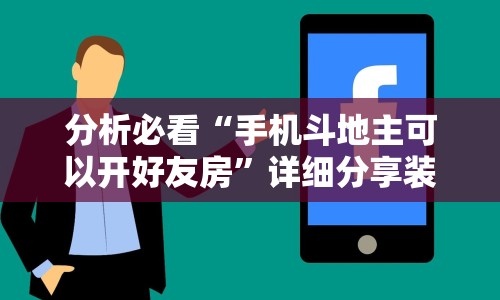 玩家必看教程“微乐陕西挖坑开挂器”(透视)其实真的有挂