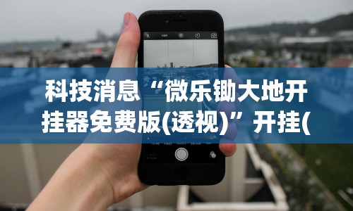 安装程序教程“小程序雀神麻将开挂神器免费版”详细透视辅助教程官方正版下载