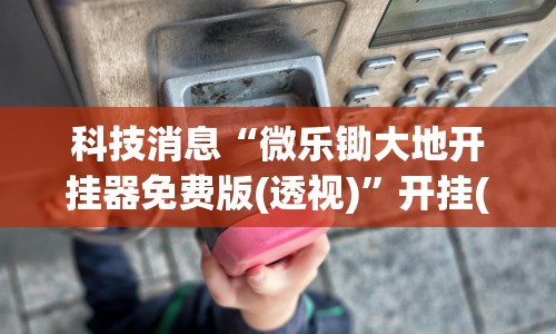 盘点微乐捉鸡麻将开挂教程步骤图”开挂(透视)辅助教程