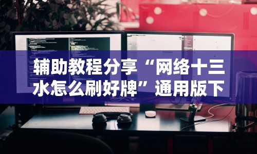 【手机麻将挂】微乐刨幺可以开挂吗”(确实是有挂)知乎