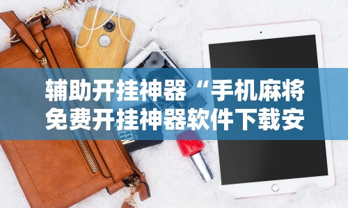 科普常识!13水透视软件”(确实有挂)