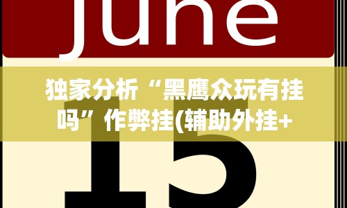科普一下网趣沈阳麻将挂下载”(果然有透视挂) 