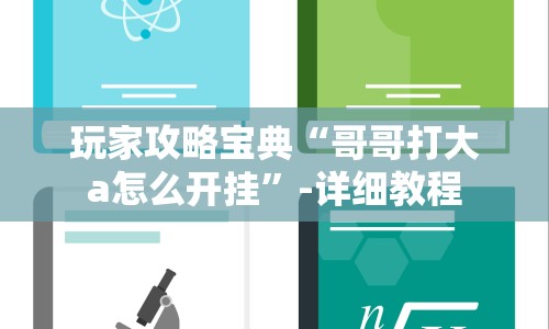 玩家攻略宝典“哥哥打大a怎么开挂”-详细教程