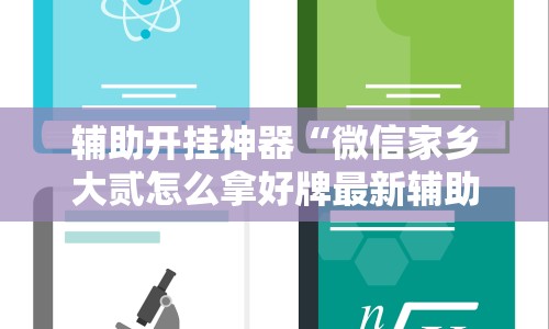 辅助开挂神器“微信家乡大贰怎么拿好牌最新辅助详细教程