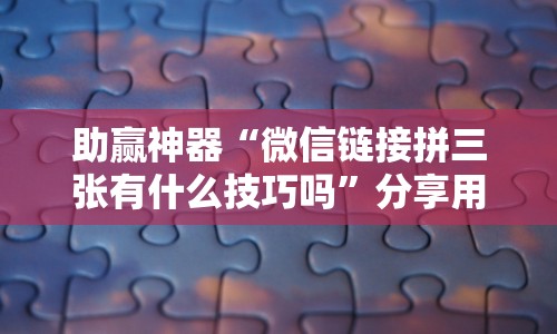 我来教你“微乐填坑透视辅助”开挂辅助脚本+详细开挂安装教程