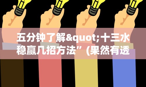 专用辅助“新猴王有挂吗”辅助透视教程