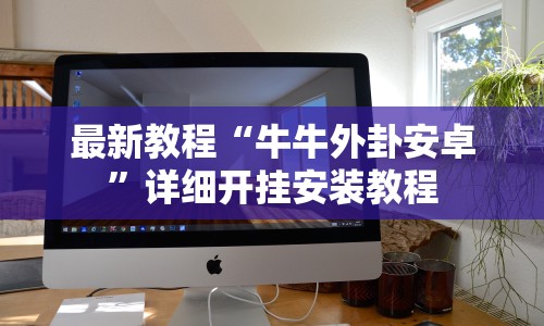 最新教程“牛牛外卦安卓”详细开挂安装教程