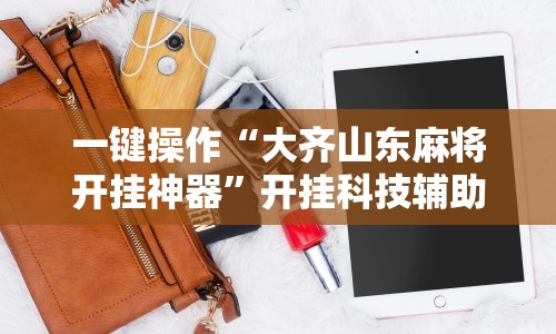 理论分享“乐清十三水有挂吗”原来有神器下载！