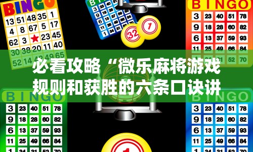 必看攻略“微乐麻将游戏规则和获胜的六条口诀讲解”开挂辅助软件教程
