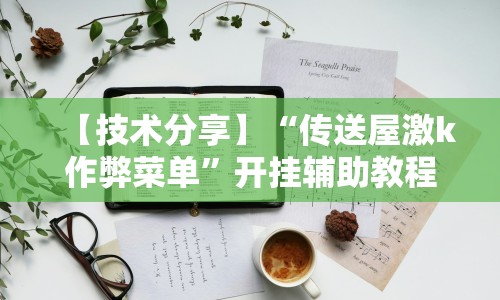 【技术分享】“传送屋激k作弊菜单”开挂辅助教程