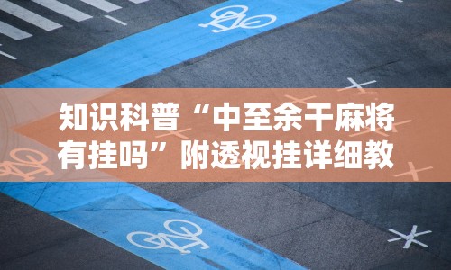 知识科普“中至余干麻将有挂吗”附透视挂详细教程 