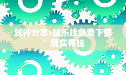 科技通报“微信红包尾数规律推算”开挂安装教程