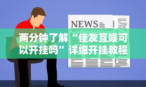 两分钟了解“佳友互娱可以开挂吗”详细开挂教程