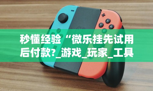 科技通报“微信红包尾数规律推算”开挂安装教程