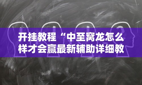 丰富分享“哈哈跑的快开挂神器”开挂辅助教程