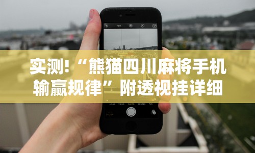 【第一发现】“微乐填大坑怎么能赢”详细开挂玩法