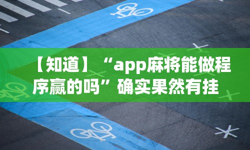 玩家攻略宝典“闲来麻将输赢位置规律”原来有神器下载！