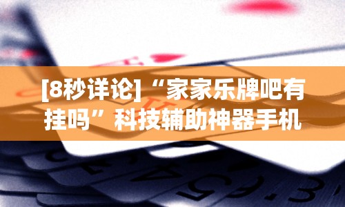 我来告诉你“微乐扑克有挂吗”(透视挂)最新辅助详细教程