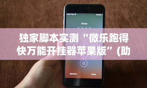 解析分享“微乐福建麻将怎么开挂教程”原来有神器下载！