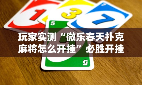 科技通报“微信抢红包埋雷有技巧吗”原来有神器下载