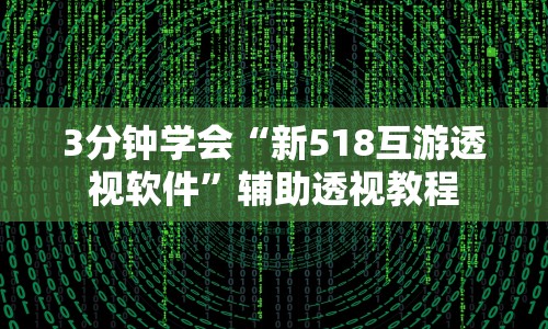 助赢神器“闲来陕西麻将有挂吗”揭秘透视辅助万能挂用法
