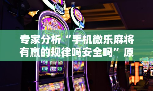 我来告诉你“斗地主透视软件免费安装下载(确实真的有挂)