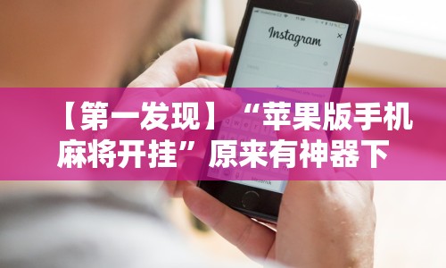 我来告诉你“斗地主透视软件免费安装下载(确实真的有挂)