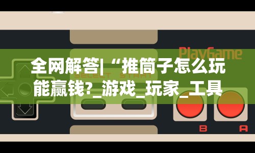 开挂技巧“壹起跑得快可以开挂吗”实测确实有挂