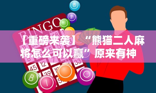 2026玩家推荐:胡乐白银麻将有没有挂”(详细辅助脚本)