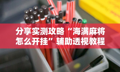辅助最新信息“微信小程序边锋斗地主是不是有猫腻”详细分享装挂