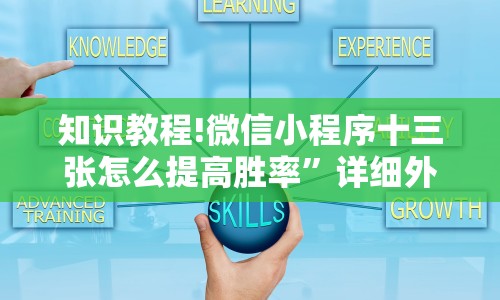 玩家必学攻略“微乐家乡麻将万能开挂器通用版”辅助透视教程