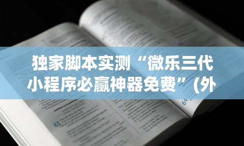 【第一发现】“星悦麻将技巧”(透视)开挂辅助脚本+详细开挂安装教程