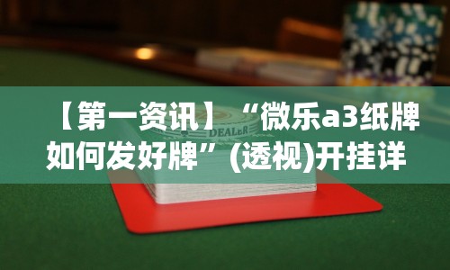 【手机麻将挂】微乐斗地主透视挂免费”原来有神器下载!