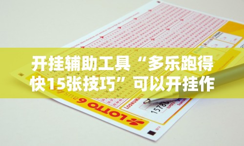 最新技术“微乐湖北麻将开挂神器”详细分享装挂步骤