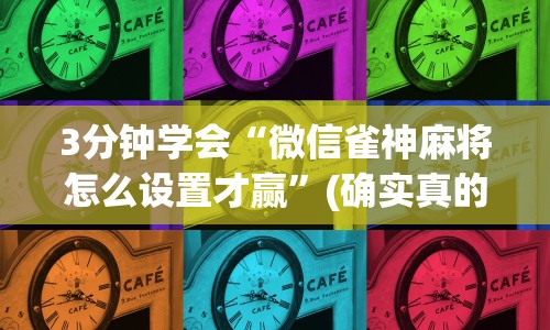 3分钟学会“微信雀神麻将怎么设置才赢”(确实真的有挂)