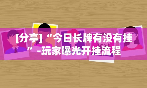 助赢神器“闲来陕西麻将有挂吗”揭秘透视辅助万能挂用法