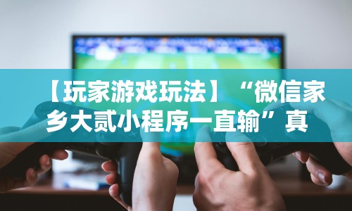 今日教程“大树下汕尾麻将有没有挂”详细外挂透视辅助软件教程
