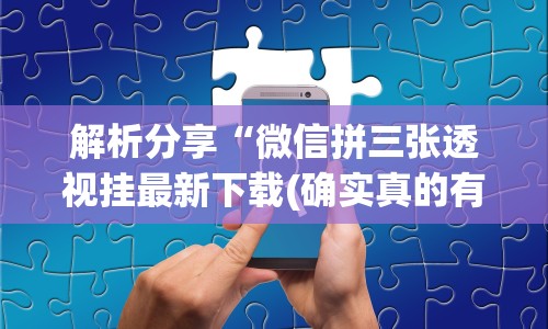 今日教程“大树下汕尾麻将有没有挂”详细外挂透视辅助软件教程
