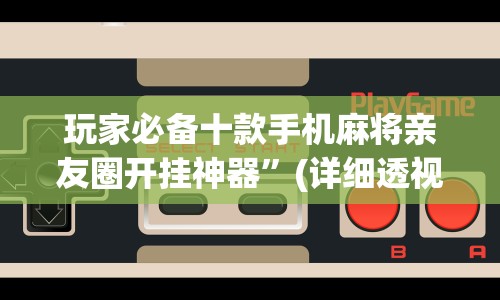 玩家必备十款手机麻将亲友圈开挂神器”(详细透视教程)