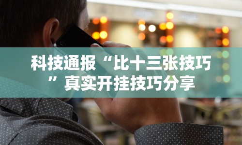 科技通报“比十三张技巧”真实开挂技巧分享