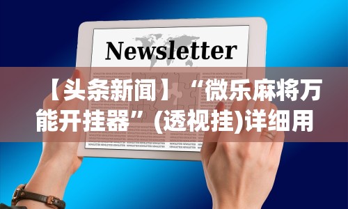 【头条新闻】“微乐麻将万能开挂器”(透视挂)详细用法教程