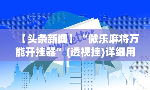专用辅助“迅奇斗牛黑科技”(原来确实是有插件) 